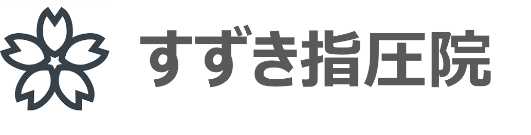 佐倉市の慢性症状専門｜すずき指圧院